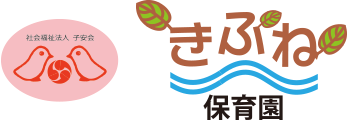 貴船保育園